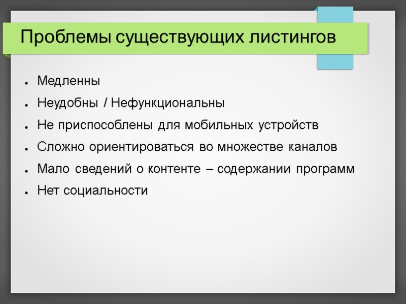 Проблемы существующих листингов  Медленны Неудобны / Нефункциональны Не приспособлены для мобильных устройств Сложно